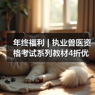 年终福利 | 执业兽医资格考试系列教材4折优惠包邮,考点覆盖精准,题量丰富,助力备考2026年全国执业兽医资格考试!(图3) 年终福利 | 执业兽医资格考试系列教材4折优惠包邮,考点覆盖精准,题量丰富,助力备考2026年全国执业兽医资格考试!(图3)