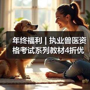 年终福利 | 执业兽医资格考试系列教材4折优惠包邮,考点覆盖精准,题量丰富,助力备考2026年全国执业兽医资格考试!(图4) 年终福利 | 执业兽医资格考试系列教材4折优惠包邮,考点覆盖精准,题量丰富,助力备考2026年全国执业兽医资格考试!(图4)
