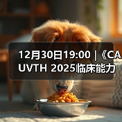 12月30日19:00 |《CAUVTH 2025临床能力提升系列》线上公益课程：如何找到脓包里“飞