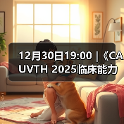 12月30日19:00 |《CAUVTH 2025临床能力提升系列》线上公益课程:如何找到脓包里“飞来”的异物(图2) 12月30日19:00 |《CAUVTH 2025临床能力提升系列》线上公益课程:如何找到脓包里“飞来”的异物(图2)