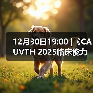 12月30日19:00 |《CAUVTH 2025临床能力提升系列》线上公益课程:如何找到脓包里“飞来”的异物(图4) 12月30日19:00 |《CAUVTH 2025临床能力提升系列》线上公益课程:如何找到脓包里“飞来”的异物(图4)