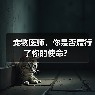 宠物医师,你是否履行了你的使命?(图4) 宠物医师,你是否履行了你的使命?(图4)