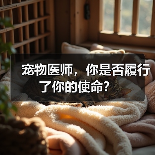 宠物医师,你是否履行了你的使命?(图3) 宠物医师,你是否履行了你的使命?(图3)