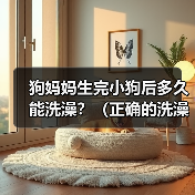 狗妈妈生完小狗后多久能洗澡?(正确的洗澡时间对狗妈妈和小狗的健康至关重要)(图4) 狗妈妈生完小狗后多久能洗澡?(正确的洗澡时间对狗妈妈和小狗的健康至关重要)(图4)