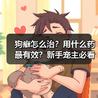狗癣怎么治?用什么药最有效?新手宠主必看!(图1) 狗癣怎么治?用什么药最有效?新手宠主必看!(图1)