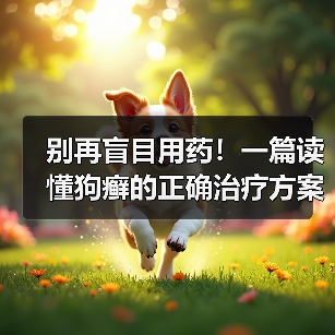 别再盲目用药!一篇读懂狗癣的正确治疗方案(图3) 别再盲目用药!一篇读懂狗癣的正确治疗方案(图3)