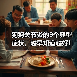 狗狗关节炎的9个典型症状,越早知道越好!(图3) 狗狗关节炎的9个典型症状,越早知道越好!(图3)