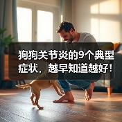 狗狗关节炎的9个典型症状,越早知道越好!(图2) 狗狗关节炎的9个典型症状,越早知道越好!(图2)