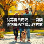 别再盲目用药!一篇读懂狗癣的正确治疗方案(图4) 别再盲目用药!一篇读懂狗癣的正确治疗方案(图4)