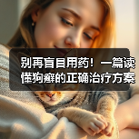 别再盲目用药!一篇读懂狗癣的正确治疗方案(图2) 别再盲目用药!一篇读懂狗癣的正确治疗方案(图2)