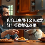 狗狗止疼用什么药效果好?答案都在这里!(图4) 狗狗止疼用什么药效果好?答案都在这里!(图4)