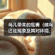 鸟儿带来的危害(候鸟迁徙现象及其对环境、农作物和人类健康的潜在影响)(图2) 鸟儿带来的危害(候鸟迁徙现象及其对环境、农作物和人类健康的潜在影响)(图2)