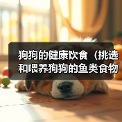 狗狗的健康饮食(挑选和喂养狗狗的鱼类食物的关键事项)(图2) 狗狗的健康饮食(挑选和喂养狗狗的鱼类食物的关键事项)(图2)