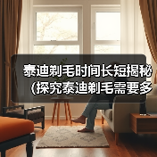 泰迪剃毛时间长短揭秘(探究泰迪剃毛需要多长时间,帮你做好准备)(图2) 泰迪剃毛时间长短揭秘(探究泰迪剃毛需要多长时间,帮你做好准备)(图2)