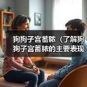 狗狗子宫蓄脓(了解狗狗子宫蓄脓的主要表现,及时采取措施保护它们的健康)(图3) 狗狗子宫蓄脓(了解狗狗子宫蓄脓的主要表现,及时采取措施保护它们的健康)(图3)