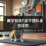 赛学双优‼️这个团队全员保研(图2) 赛学双优‼️这个团队全员保研(图2)
