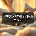 赛学双优‼️这个团队全员保研(图3) 赛学双优‼️这个团队全员保研(图3)