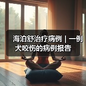 海泊舒治疗病例 | 一例犬咬伤的病例报告(图3) 海泊舒治疗病例 | 一例犬咬伤的病例报告(图3)