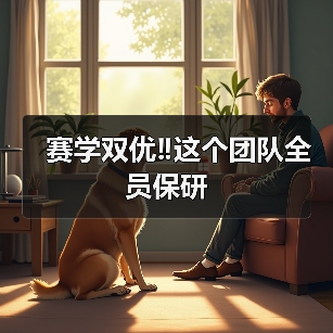 赛学双优‼️这个团队全员保研(图1) 赛学双优‼️这个团队全员保研(图1)