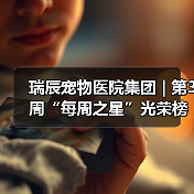 瑞辰宠物医院集团 | 第3周“每周之星”光荣榜（图4）