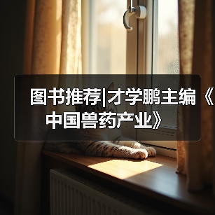 图书推荐|才学鹏主编《中国兽药产业》