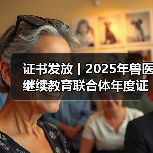 证书发放丨2025年兽医继续教育联合体年度证书正式发放啦!(图3) 证书发放丨2025年兽医继续教育联合体年度证书正式发放啦!(图3)