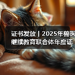 证书发放丨2025年兽医继续教育联合体年度证书正式发放啦!(图2) 证书发放丨2025年兽医继续教育联合体年度证书正式发放啦!(图2)