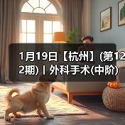 1月19日【杭州】(第122期)丨外科手术(中阶)实战班,2人/组提供一猫一狗,实操超多!(图3) 1月19日【杭州】(第122期)丨外科手术(中阶)实战班,2人/组提供一猫一狗,实操超多!(图3)