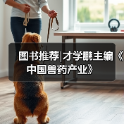图书推荐|才学鹏主编《中国兽药产业》（图4）