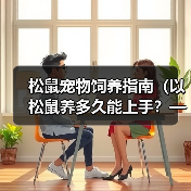 松鼠宠物饲养指南(以松鼠养多久能上手?——解决你对松鼠宠物的疑惑)(图3) 松鼠宠物饲养指南(以松鼠养多久能上手?——解决你对松鼠宠物的疑惑)(图3)