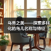 鸟类之美——探索多样化的鸟儿名称与特征（从“鸟儿”到“百灵鸟”）
