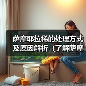 萨摩耶拉稀的处理方式及原因解析(了解萨摩耶拉稀的症状和处理方法,让您的宠物健康幸福)(图2) 萨摩耶拉稀的处理方式及原因解析(了解萨摩耶拉稀的症状和处理方法,让您的宠物健康幸福)(图2)