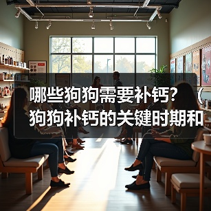 哪些狗狗需要补钙?(狗狗补钙的关键时期和方法)(图3) 哪些狗狗需要补钙?(狗狗补钙的关键时期和方法)(图3)