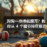 狗狗一换粮就腹泻?教你从 4 个细节排查肠胃敏感原因(图3) 狗狗一换粮就腹泻?教你从 4 个细节排查肠胃敏感原因(图3)