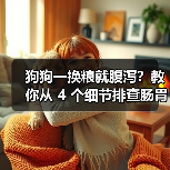 狗狗一换粮就腹泻?教你从 4 个细节排查肠胃敏感原因(图2) 狗狗一换粮就腹泻?教你从 4 个细节排查肠胃敏感原因(图2)