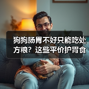狗狗肠胃不好只能吃处方粮?这些平价护胃食材更适合日常调理(图2) 狗狗肠胃不好只能吃处方粮?这些平价护胃食材更适合日常调理(图2)