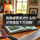 狗狗感冒吃点什么药?这些雷区千万别踩!(图1) 狗狗感冒吃点什么药?这些雷区千万别踩!(图1)