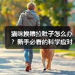 猫咪换粮拉肚子怎么办？新手必看的科学应对指南（图4）