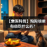 【宠医科普】狗狗咳嗽有痰吃什么药?(图4) 【宠医科普】狗狗咳嗽有痰吃什么药?(图4)