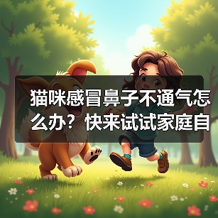 猫咪感冒鼻子不通气怎么办?快来试试家庭自救方法!(图2) 猫咪感冒鼻子不通气怎么办?快来试试家庭自救方法!(图2)