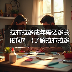 拉布拉多成年需要多长时间?(了解拉布拉多成年的关键阶段和发展时间表)(图1) 拉布拉多成年需要多长时间?(了解拉布拉多成年的关键阶段和发展时间表)(图1)