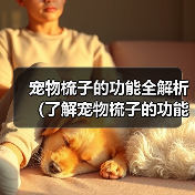 宠物梳子的功能全解析(了解宠物梳子的功能和选择方法,给宠物更好的护理)(图4) 宠物梳子的功能全解析(了解宠物梳子的功能和选择方法,给宠物更好的护理)(图4)