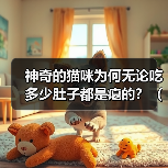 神奇的猫咪为何无论吃多少肚子都是瘪的?(揭秘猫咪消化系统的奥秘,解析猫咪“瘪肚现象”)(图2) 神奇的猫咪为何无论吃多少肚子都是瘪的?(揭秘猫咪消化系统的奥秘,解析猫咪“瘪肚现象”)(图2)