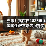 喜报!我院在2025年全国师生数字素养提升实践活动中荣获“标杆作品”!(图1) 喜报!我院在2025年全国师生数字素养提升实践活动中荣获“标杆作品”!(图1)