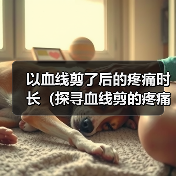 以血线剪了后的疼痛时长(探寻血线剪的疼痛时长及其影响因素)(图3) 以血线剪了后的疼痛时长(探寻血线剪的疼痛时长及其影响因素)(图3)