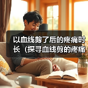 以血线剪了后的疼痛时长(探寻血线剪的疼痛时长及其影响因素)(图1) 以血线剪了后的疼痛时长(探寻血线剪的疼痛时长及其影响因素)(图1)