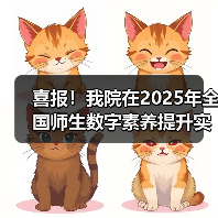 喜报!我院在2025年全国师生数字素养提升实践活动中荣获“标杆作品”!(图3) 喜报!我院在2025年全国师生数字素养提升实践活动中荣获“标杆作品”!(图3)
