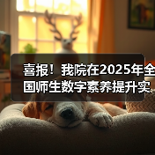 喜报!我院在2025年全国师生数字素养提升实践活动中荣获“标杆作品”!(图2) 喜报!我院在2025年全国师生数字素养提升实践活动中荣获“标杆作品”!(图2)