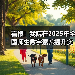 喜报!我院在2025年全国师生数字素养提升实践活动中荣获“标杆作品”!(图1) 喜报!我院在2025年全国师生数字素养提升实践活动中荣获“标杆作品”!(图1)