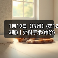 1月19日【杭州】(第122期)丨外科手术(中阶)实战班,2人/组提供一猫一狗,实操超多!(图3) 1月19日【杭州】(第122期)丨外科手术(中阶)实战班,2人/组提供一猫一狗,实操超多!(图3)